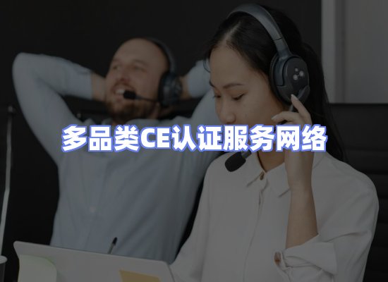 CE认证项目服务